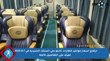 ارتفاع أسعار مواعيد قطارات تالجو على السكك الحديدية في 7-8-2025.. تعرف على التفاصيل كاملة